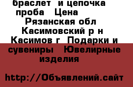 браслет  и цепочка 585проба › Цена ­ 1 300 - Рязанская обл., Касимовский р-н, Касимов г. Подарки и сувениры » Ювелирные изделия   